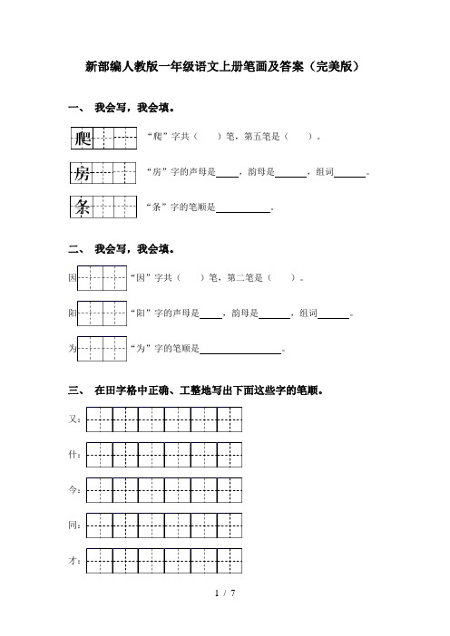 新部编人教版一年级语文上册笔画及答案(完美版)