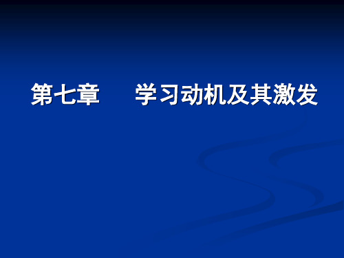 教育心理学7、学习动机