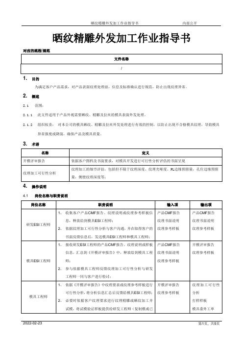 晒纹精雕外发加工作业指导书[模板]