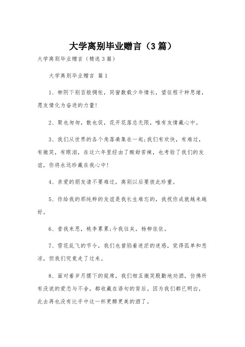 大学离别毕业赠言(3篇)