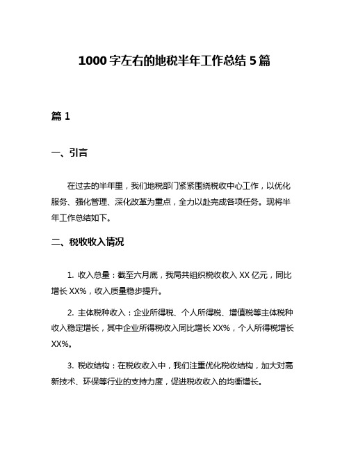 1000字左右的地税半年工作总结5篇