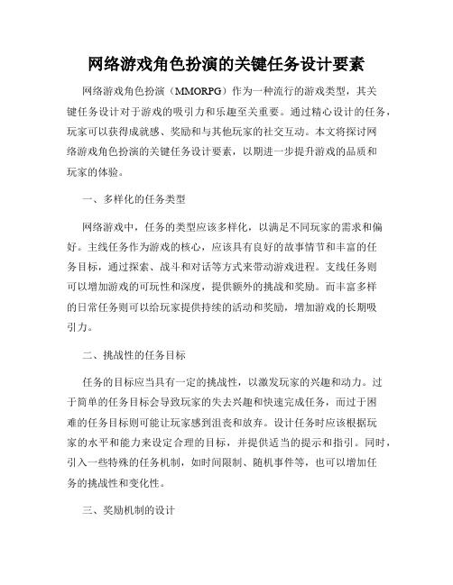 网络游戏角色扮演的关键任务设计要素