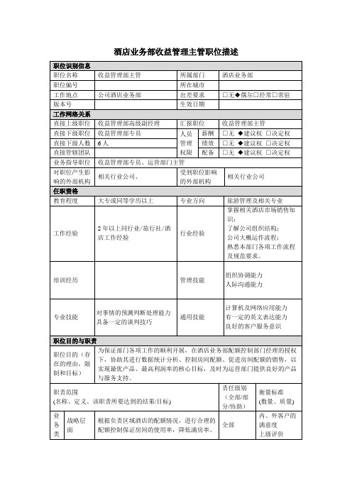 酒店收益管理主管岗位说明书