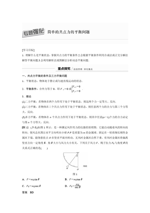 21-22版：专题强化　简单的共点力的平衡问题（步步高）