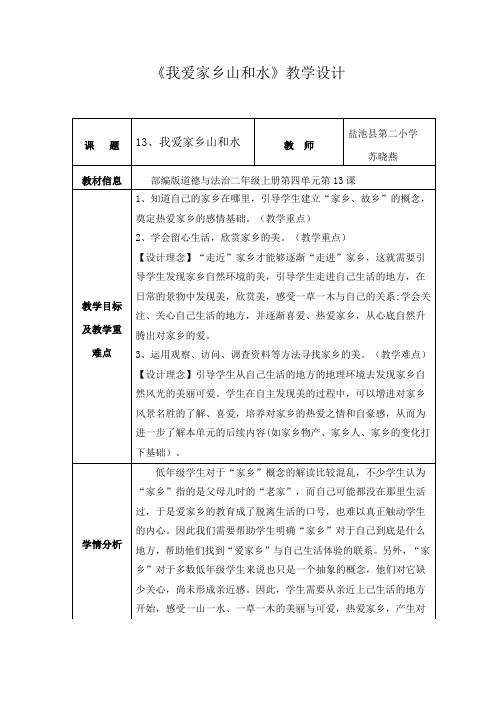 《我爱家乡山和水》教学设计