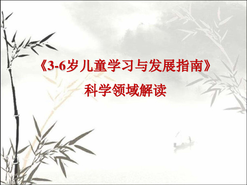 《3-6岁儿童学习与发展指南》科学领域解读 PPT