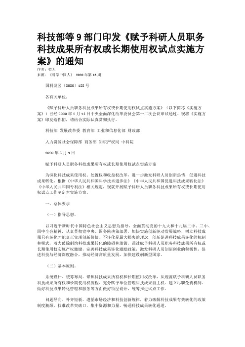 科技部等9部门印发《赋予科研人员职务科技成果所有权或长期使用权试点实施方案》的通知