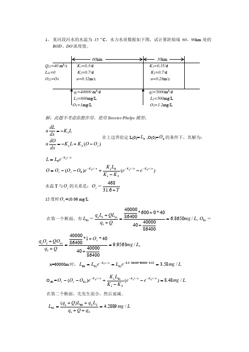 环境水力学案例分析