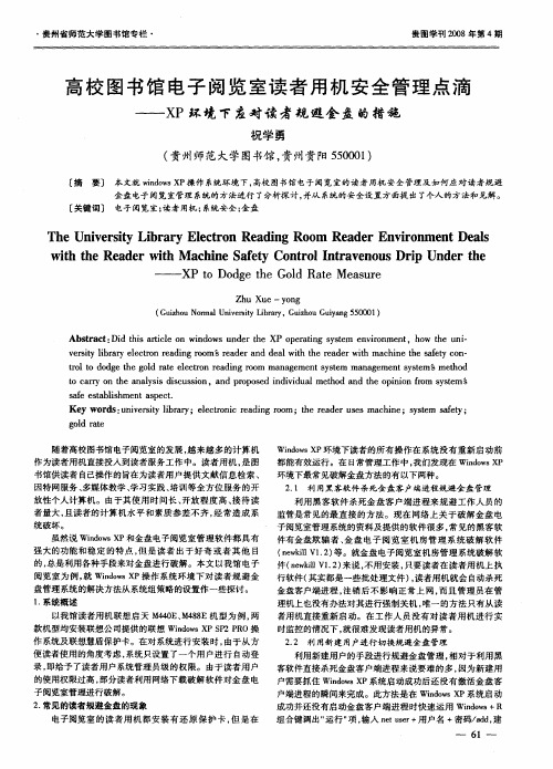 高校图书馆电子阅览室读者用机安全管理点滴——XP环境下应对读者规避金盘的措施