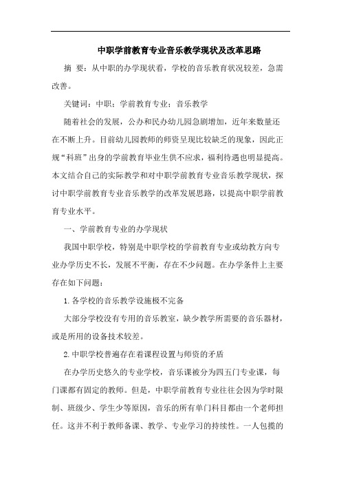 中职学前教育专业音乐教学现状及改革思路