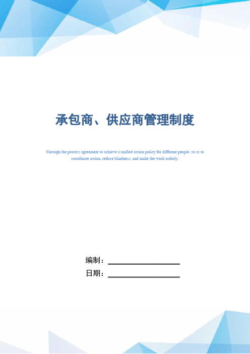 承包商、供应商管理制度(精编版)