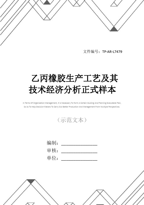 乙丙橡胶生产工艺及其技术经济分析正式样本