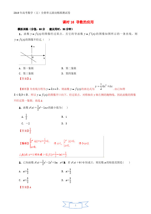 2019年高考数学课时16导数的应用单元滚动精准测试卷文