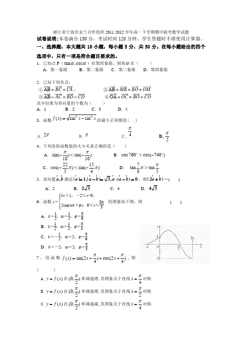 浙江省宁波市金兰合作组织2011-2012学年高一下学期期中联考数学试题