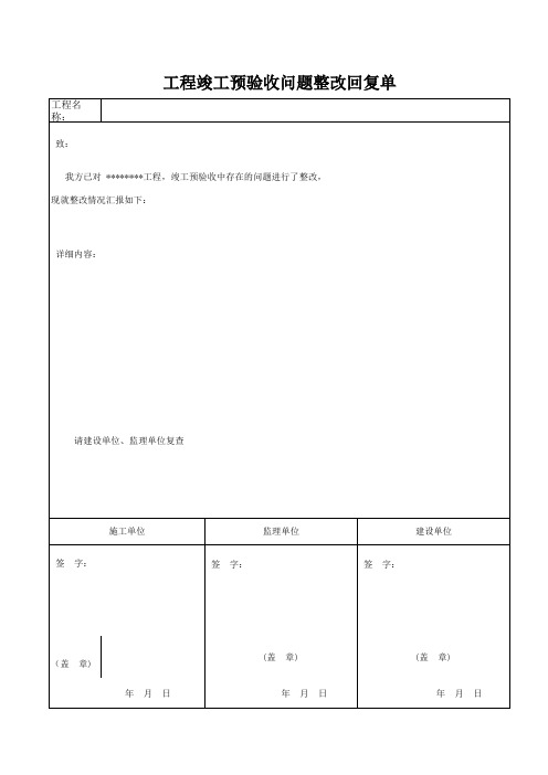 预验收问题整改回复单