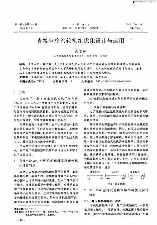 直接空冷汽轮机组优化设计与运用