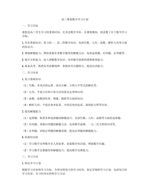 高三暑假数学学习计划