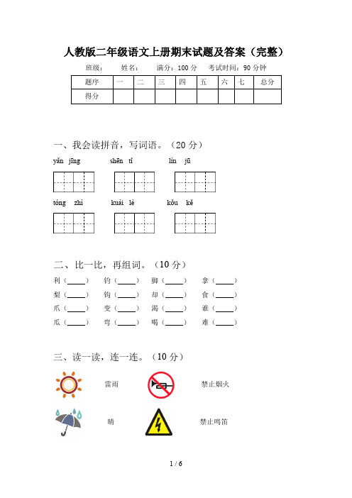 人教版二年级语文上册期末试题及答案(完整)
