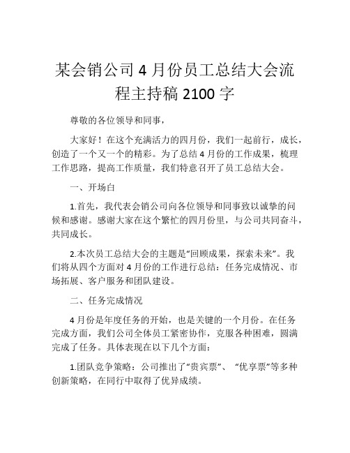 某会销公司4月份员工总结大会流程主持稿2100字