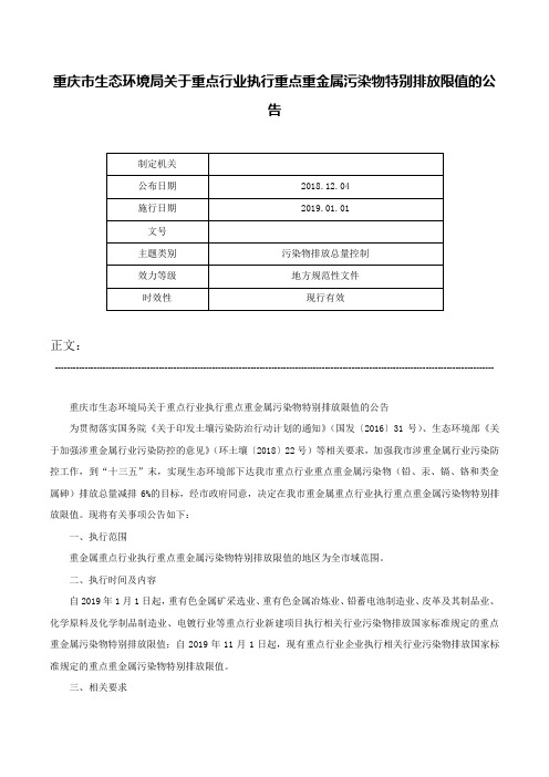 重庆市生态环境局关于重点行业执行重点重金属污染物特别排放限值的公告-