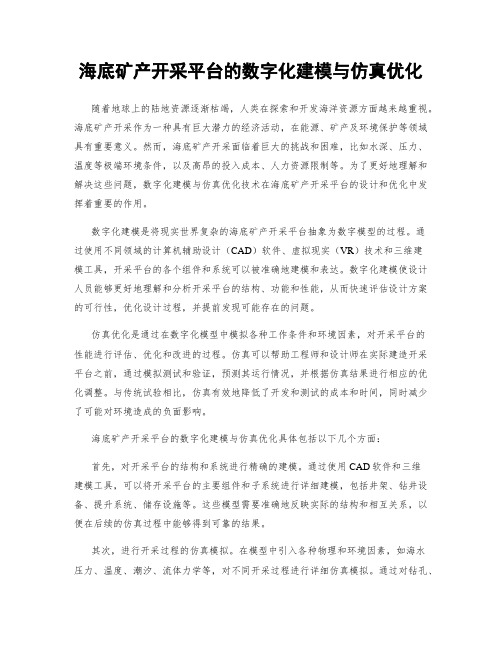 海底矿产开采平台的数字化建模与仿真优化