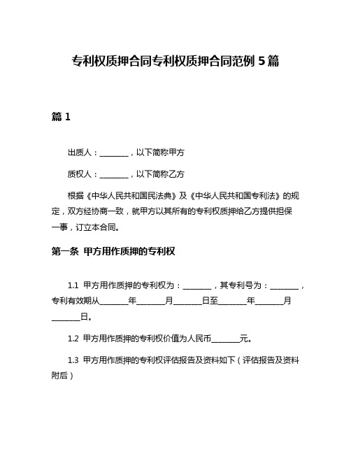 专利权质押合同专利权质押合同范例5篇