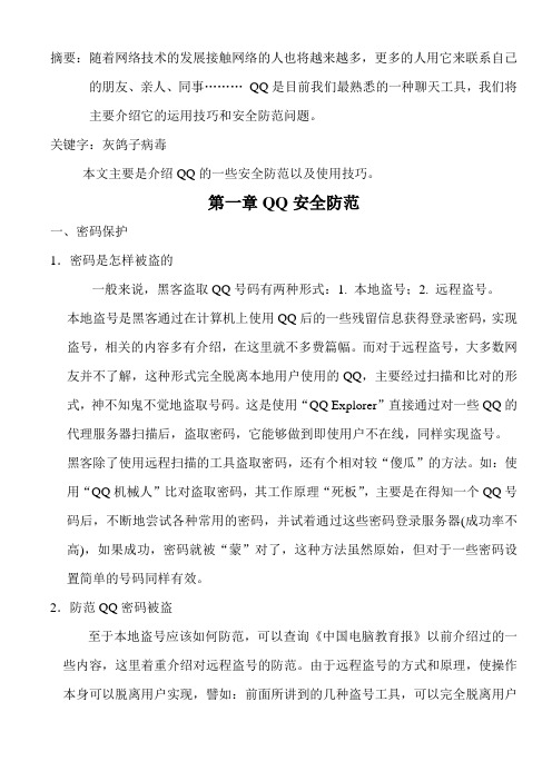 qq安全防范及运用技巧