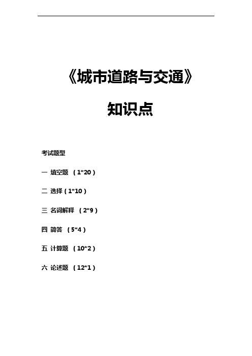 城市道路与交通知识点(武汉大学出版社)