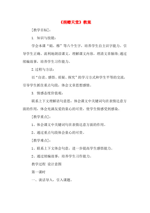 《捐赠天堂》教案
