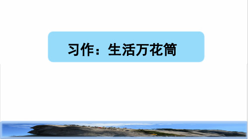 部编版四年级语文上册第五单元《习作：生活万花筒》教学课件