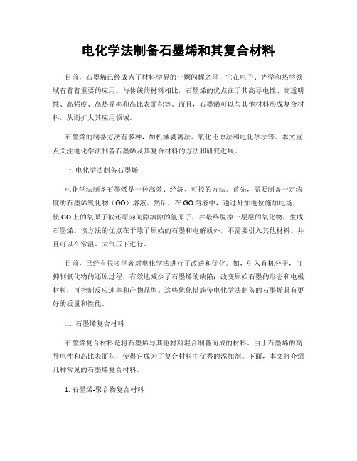 电化学法制备石墨烯和其复合材料