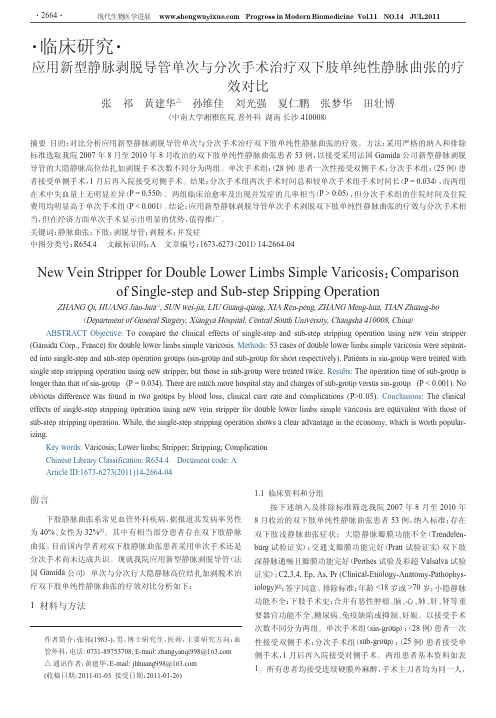 应用新型静脉剥脱导管单次与分次手术治疗双下肢单纯性静脉曲张的疗效对比