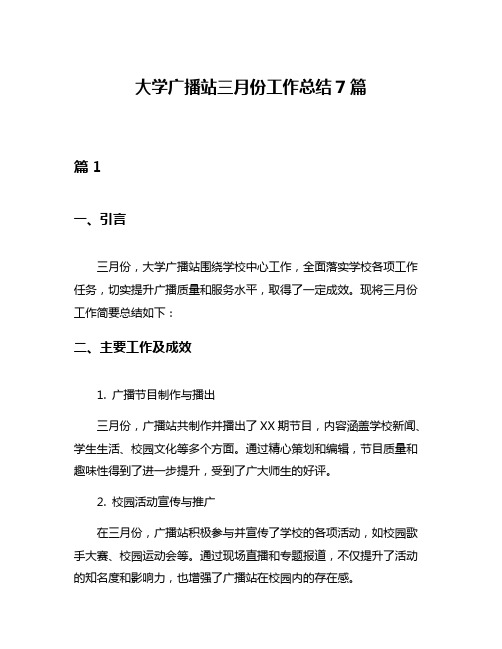 大学广播站三月份工作总结7篇