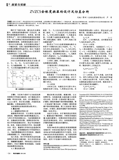 ZVZCS全桥变换器的设计及仿真分析