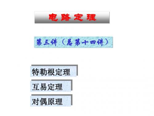 电路定理III-特勒根定理、互易定理、对偶原理
