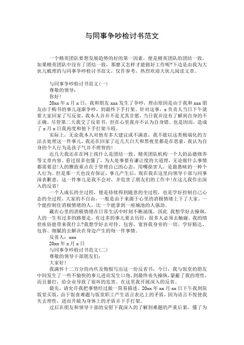 与同事争吵检讨书范文