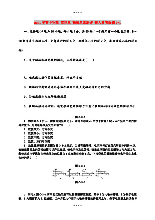 2021年高中物理 第三章 磁场单元测评 新人教版选修3-1