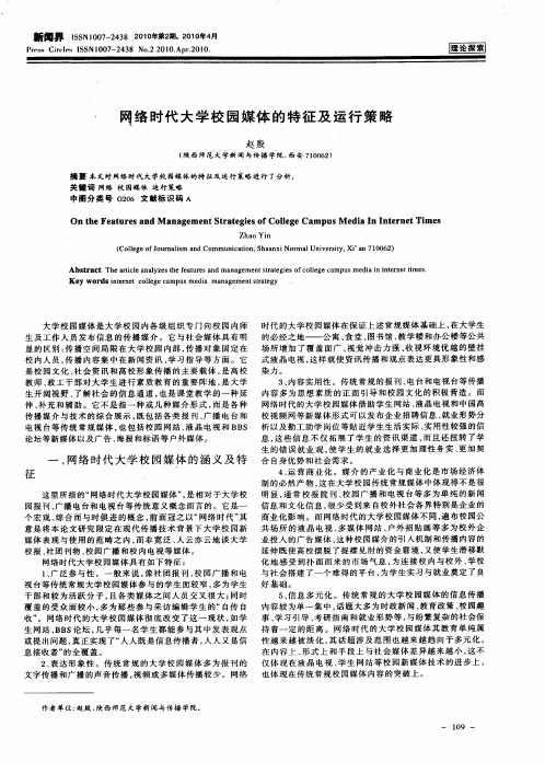 网络时代大学校园媒体的特征及运行策略