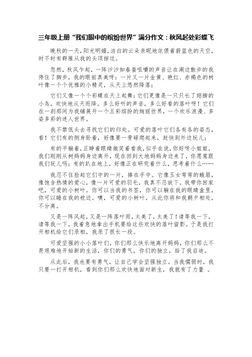 三年级上册第五单元习作“我们眼中的缤纷世界”满分作文：秋风起处彩蝶飞