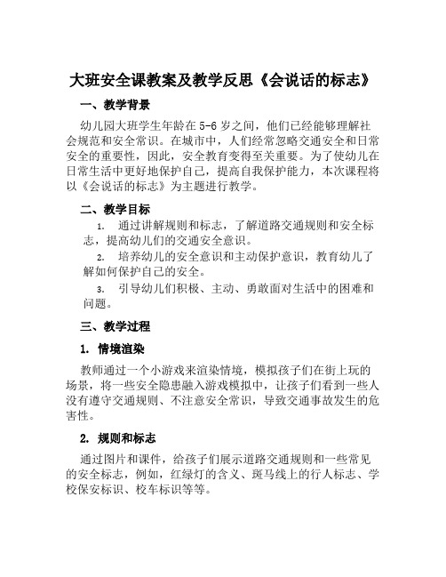 大班安全课教案及教学反思《会说话的标志》