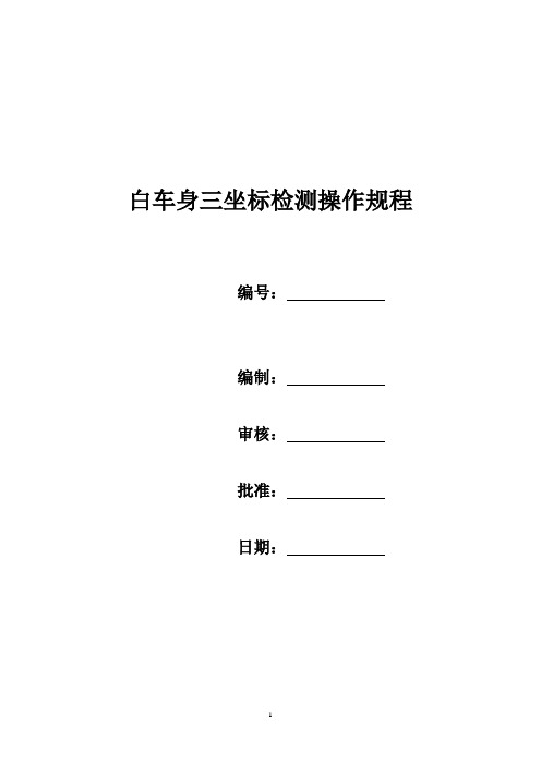 白车身三坐标检测操作规程20110526