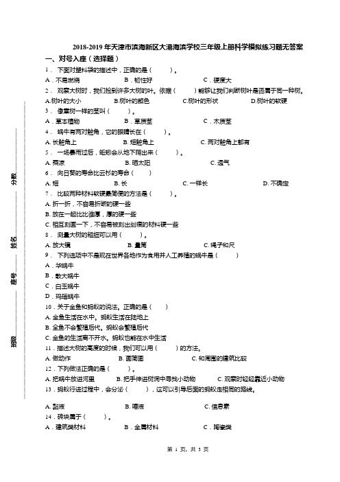 2018-2019年天津市滨海新区大港海滨学校三年级上册科学模拟练习题无答案