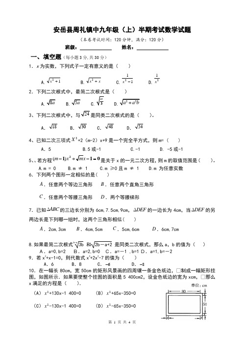 安岳县周礼镇中九年级(上)半期考试数学试题