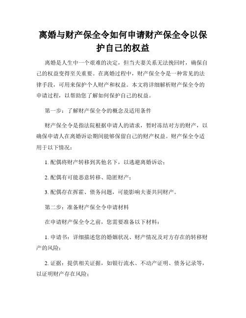 离婚与财产保全令如何申请财产保全令以保护自己的权益