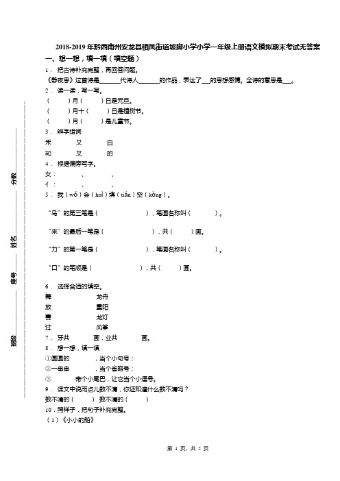 2018-2019年黔西南州安龙县栖凤街道坡脚小学小学一年级上册语文模拟期末考试无答案