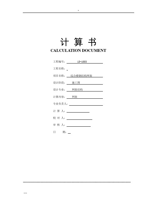 综合楼钢结构网架设计计算书