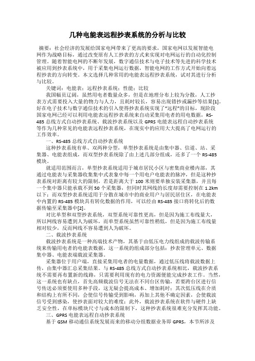 几种电能表远程抄表系统的分析与比较