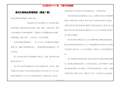 兽用生物制品管理制度(精选3篇)