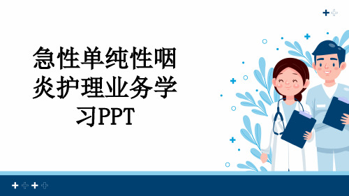 急性单纯性咽炎护理业务学习PPT