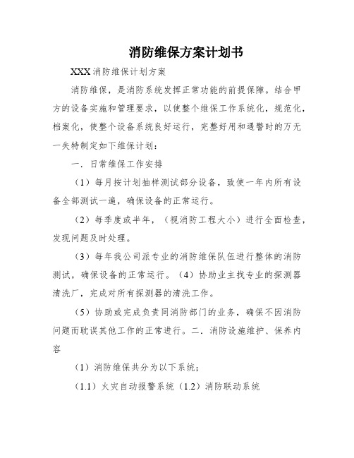 消防维保方案计划书